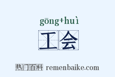 工会是什么意思的图片